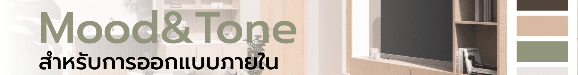 Mood&Tone สำหรับการออกแบบภายใน