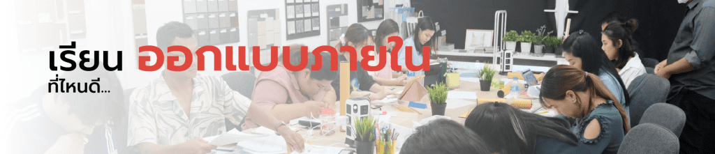 เรียนออกแบบภายในที่ไหนดี