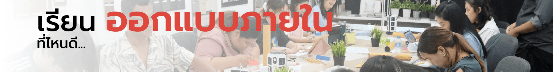 เรียนออกแบบภายใน ที่ไหนดี
