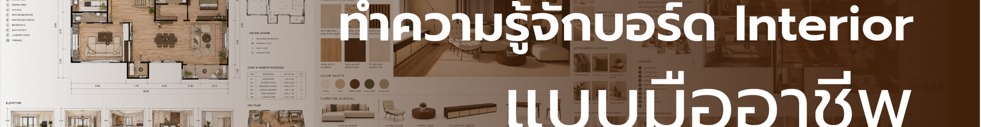 ทำความรู้จักบอร์ด Interior แบบมืออาชีพ