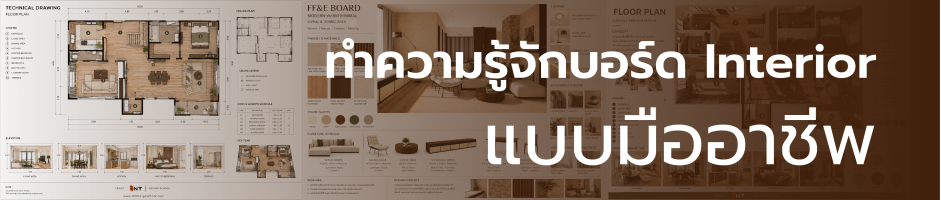 ทำความรู้จักบอร์ด Interior แบบมืออาชีพ