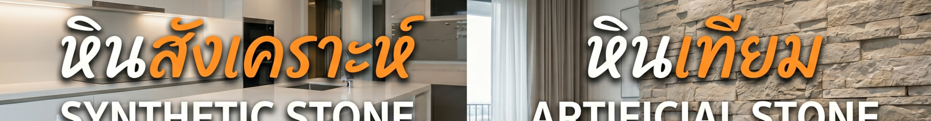 แตกต่างอย่างไร หินเทียม (Artificial Stone) VS หินสังเคราะห์ (Engineered Stone)?