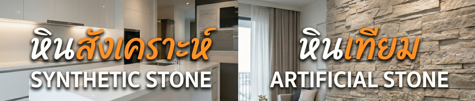 แตกต่างอย่างไร หินเทียม (Artificial Stone) VS หินสังเคราะห์ (Engineered Stone)?